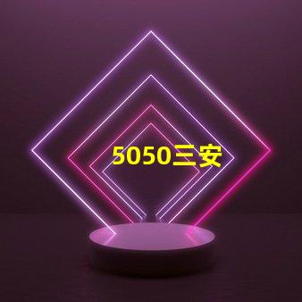 5050三安