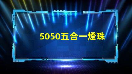 5050五合一燈珠