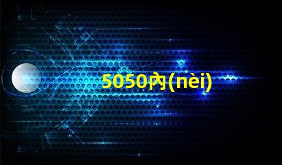 5050內(nèi)置ic燈珠