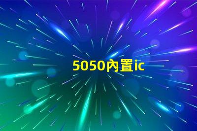 5050內置ic