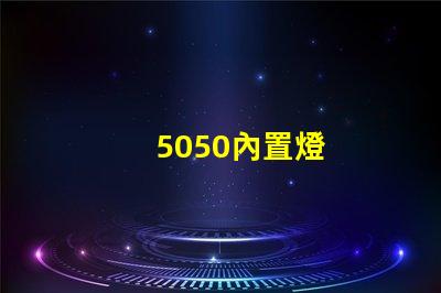 5050內置燈