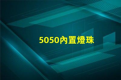 5050內置燈珠