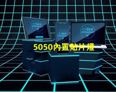 5050內置貼片燈