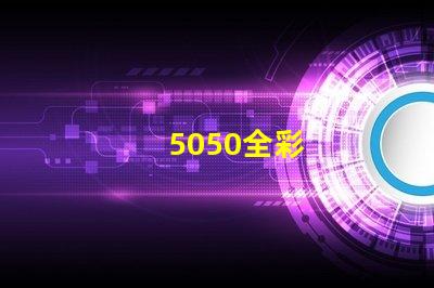 5050全彩