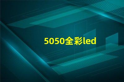 5050全彩led