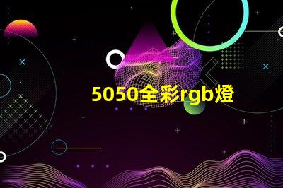 5050全彩rgb燈