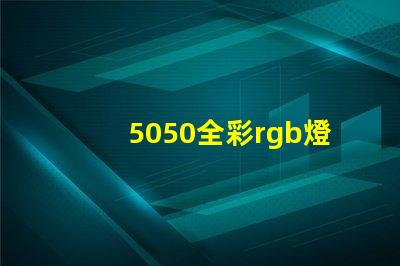 5050全彩rgb燈珠
