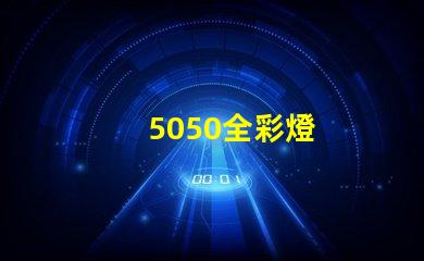 5050全彩燈