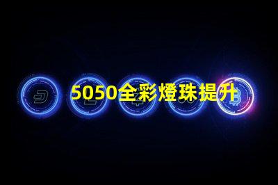 5050全彩燈珠提升照明體驗的高效選擇