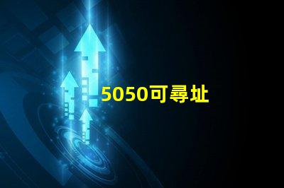 5050可尋址