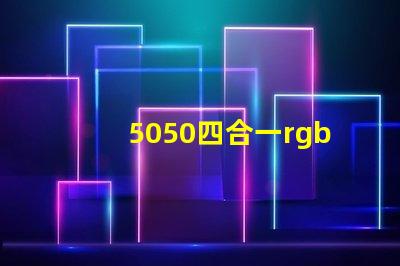 5050四合一rgbw燈