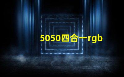 5050四合一rgbw燈珠