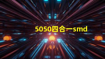 5050四合一smd