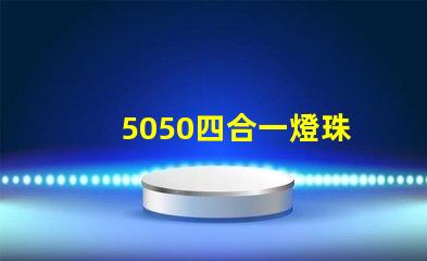 5050四合一燈珠