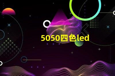 5050四色led