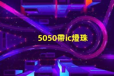 5050帶ic燈珠