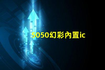 5050幻彩內置ic