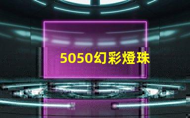 5050幻彩燈珠