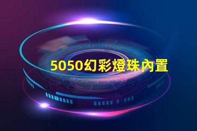 5050幻彩燈珠內置ic