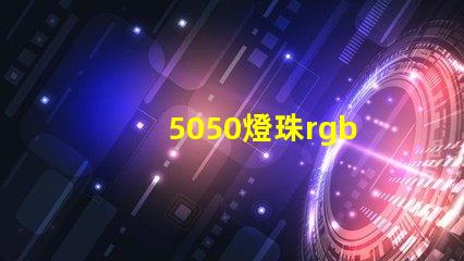 5050燈珠rgb