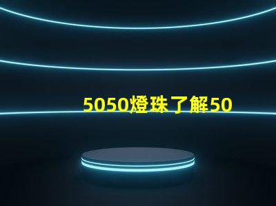 5050燈珠了解5050燈珠的優勢與應用領域