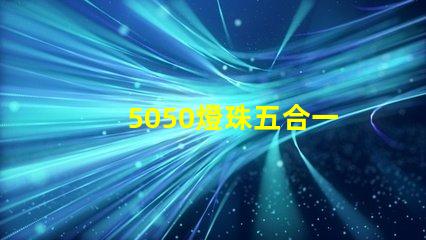 5050燈珠五合一