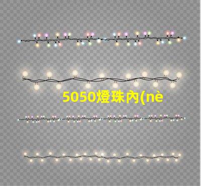 5050燈珠內(nèi)置ic