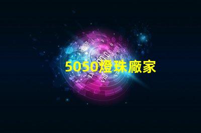 5050燈珠廠家