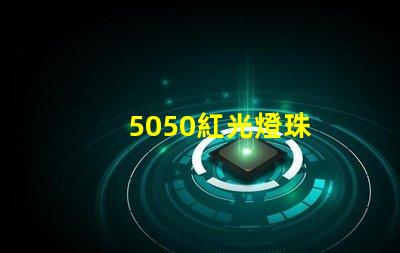 5050紅光燈珠