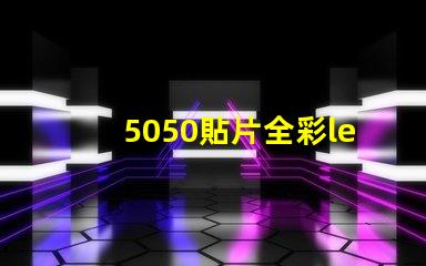 5050貼片全彩led