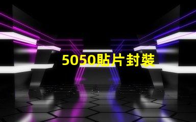5050貼片封裝