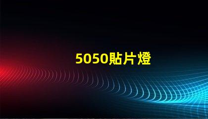 5050貼片燈