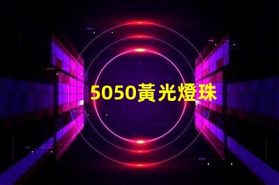 5050黃光燈珠