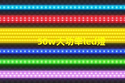 50w大功率led燈珠探索高效照明的最佳選擇