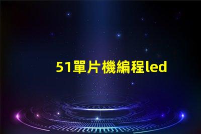 51單片機編程led