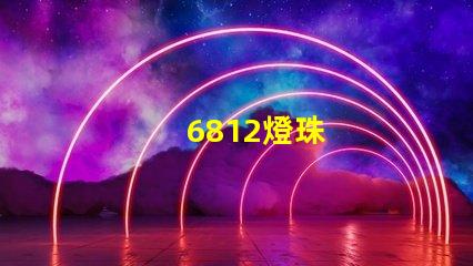 6812燈珠