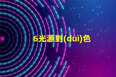 6光源對(duì)色燈箱提升色彩準(zhǔn)確度的必備工具嗎