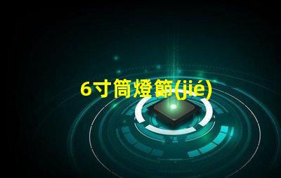 6寸筒燈節(jié)能高效照明解決方案