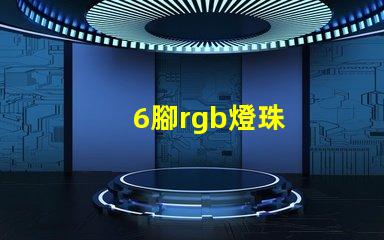6腳rgb燈珠
