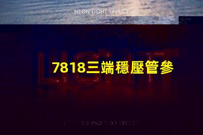7818三端穩壓管參數深入解析7818穩壓性能與應用場景