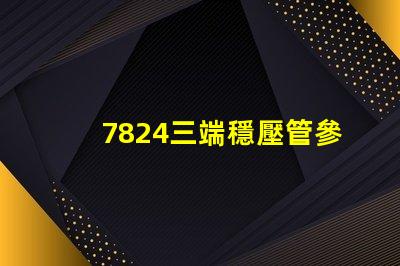 7824三端穩壓管參數深入解析7824穩壓性能與應用