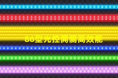 86型光控開關高效能光控開關的選擇指南