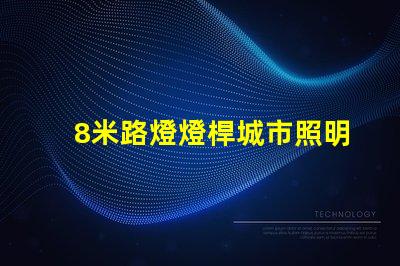 8米路燈燈桿城市照明解決方案的關(guān)鍵選擇