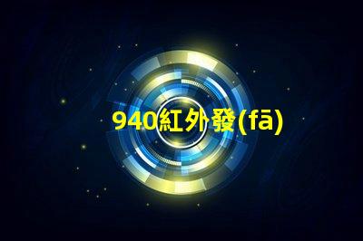 940紅外發(fā)射管解鎖高效紅外通信的秘密