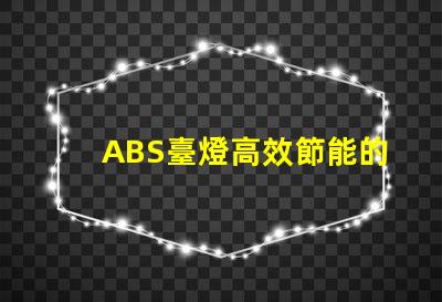 ABS臺燈高效節能的照明解決方案,您準備好了嗎