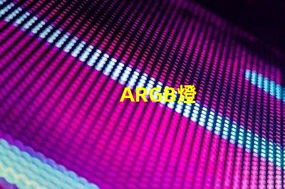 ARGB燈
