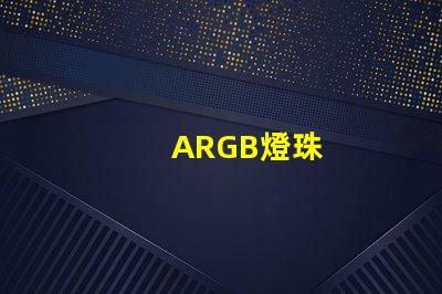 ARGB燈珠
