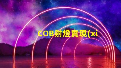 COB射燈實現(xiàn)高效照明的秘密武器是什么