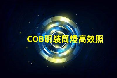 COB明裝筒燈高效照明解決方案的選擇,你準備好了嗎