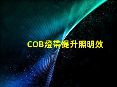COB燈帶提升照明效果的科技選擇